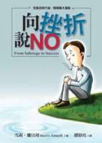 向挫折說NO
