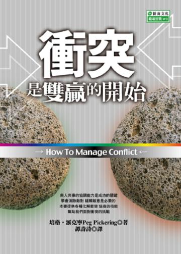 衝突是雙贏的開始