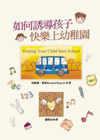 如何誘導孩子快樂上幼稚園