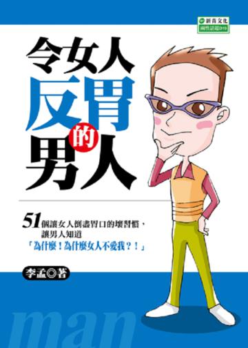 令女人反胃的男人