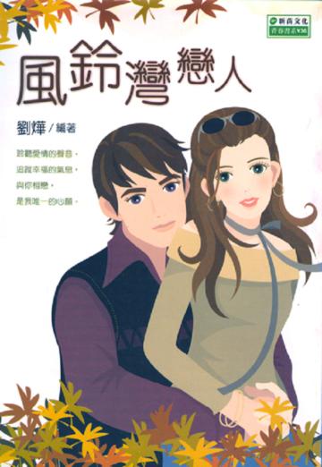 風鈴灣戀人