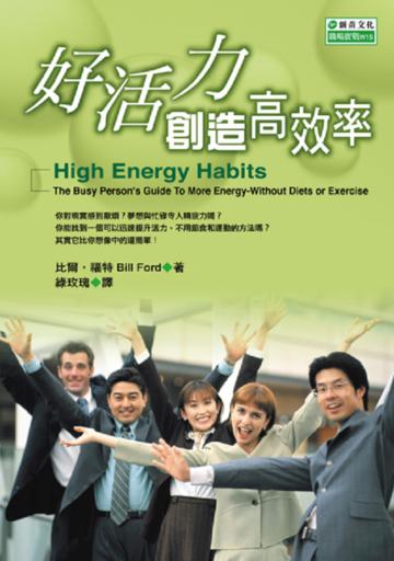 好活力創造高效率