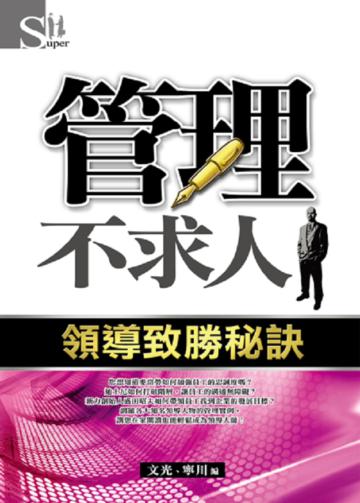 管理不求人~領導致勝秘訣