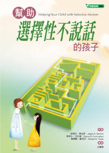 幫助選擇性不說話的孩子