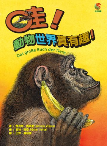 哇!動物世界真有趣!