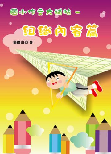 國小作文大補帖-組織內容篇