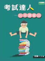 考試達人─效率讀書法
