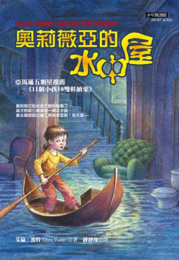 奧莉薇亞的水中屋