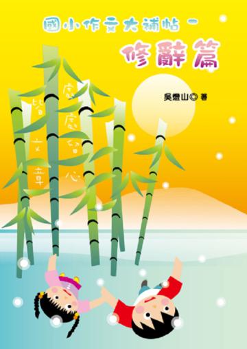 國小作文大補帖－修辭篇