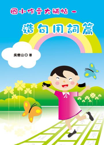 國小作文大補帖—造句用詞篇
