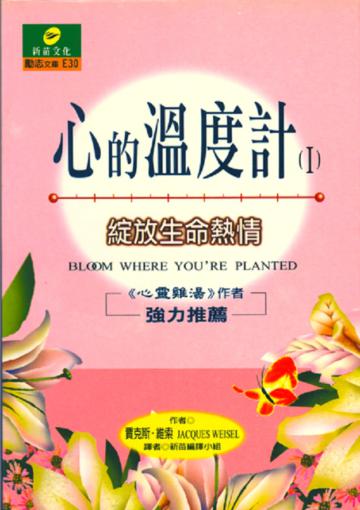 心的溫度計