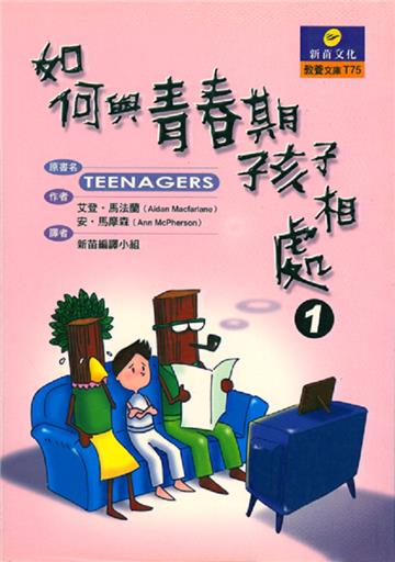 如何與青春期的孩子相處（1）