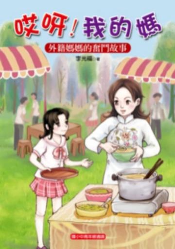 哎呀！我的媽：外籍媽媽的奮鬥故事