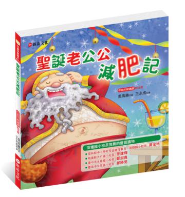 聖誕老公公減肥記