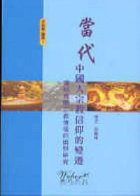 當代中國人宗教信仰的變遷：深圳民間宗教信徒的田野研究