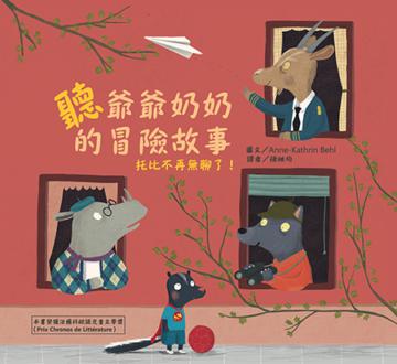 聽爺爺奶奶的冒險故事:托比不再無聊了!