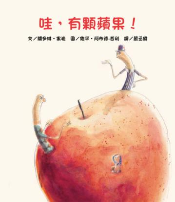 哇,有顆蘋果!