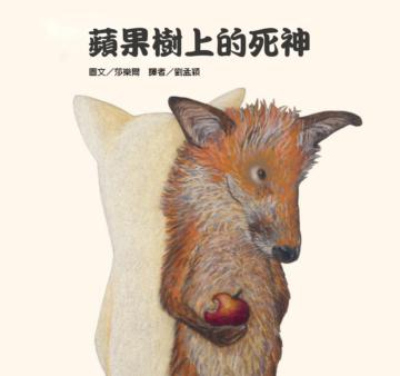 蘋果樹上的死神