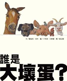 誰是大壞蛋?