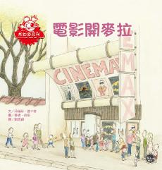 電影開麥拉