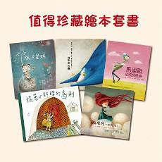 值得珍藏繪本套書