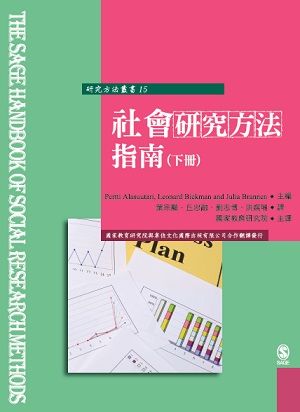 社會研究方法指南（下冊）