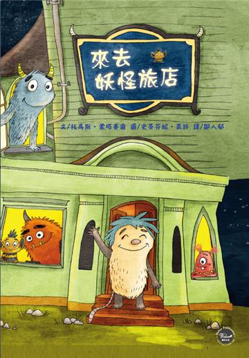 來去妖怪旅店