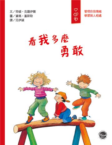 看我多麼勇敢