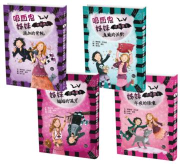 兒童酷小說（二）：吸血鬼姊妹粉與黑套書