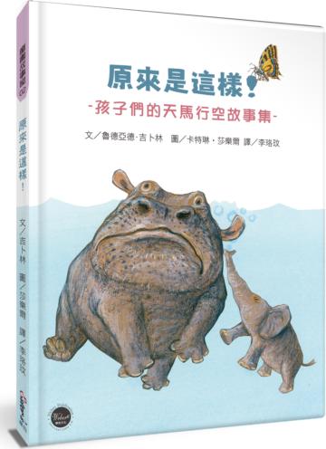 原來是這樣！──孩子們的天馬行空故事集【13篇親子共讀的起源故事】
