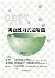 全民英檢初級聽力試題精選（附2CD）