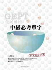 全民英檢中級必考單字(附1MP3)
