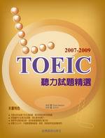 2007－2009 TOEIC 聽力試題精選（附2CD）