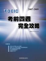 2007-2009 TOEIC 考前四週完全攻略(附3CD)