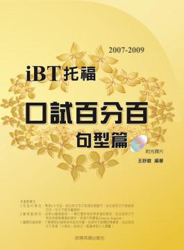 2007-2009 iBT 托福口試百分百：句型篇（附2CD）