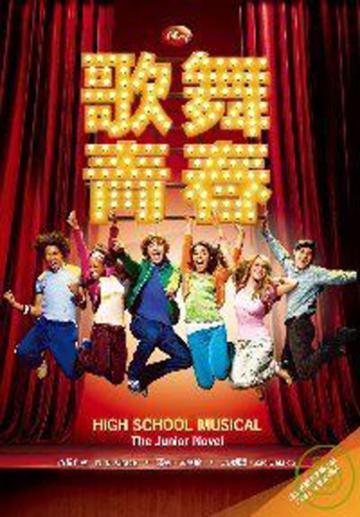 歌舞青春（1）：附MP3
