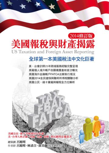 美國報稅與財產揭露(2014修訂版)