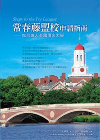 常春藤盟校申請指南：如何進入美國頂尖大學
