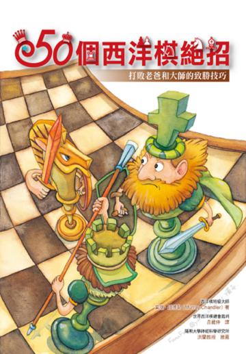 50個西洋棋絕招