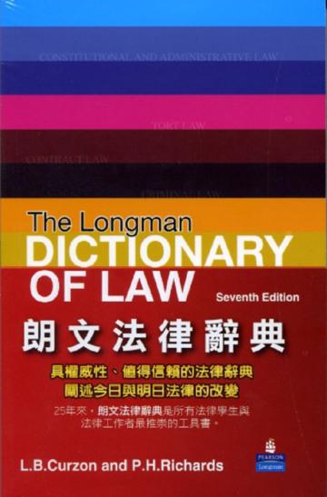 朗文法律辭典