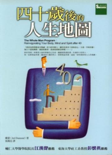 四十歲後的人生地圖