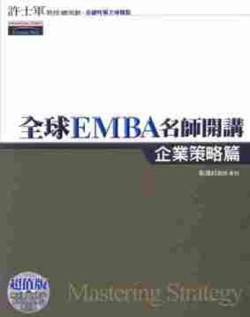 全球EMBA名師開講─企業策略篇