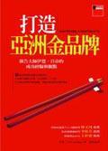 打造亞洲金品牌