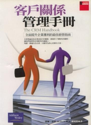 客戶關係管理手冊