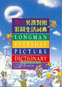 朗文英漢對照彩圖生活詞典