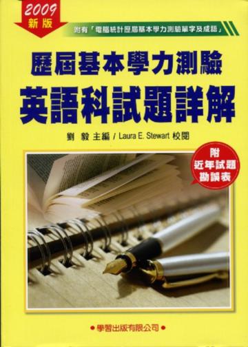 歷屆基本學力測驗英語科試題詳解2009年版