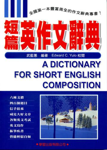 短篇英作文辭典（修訂版）