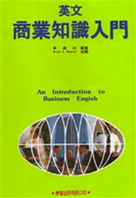 英文商業知識入門