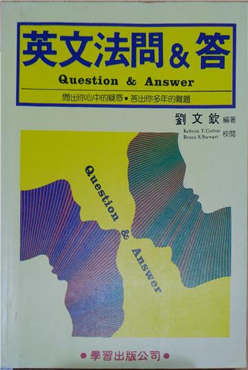 英文法問與答