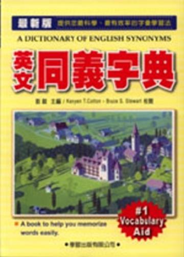 英文同義字典（修訂版）